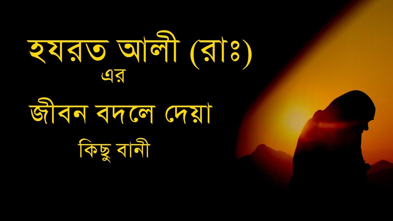          Hazrat Ali bangla Quotes