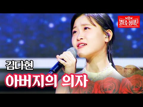 김다현 아버지의 의자 불타는 장미단 57회