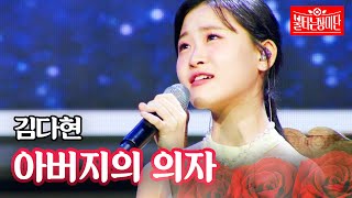 김다현 - 아버지의 의자｜불타는 장미단 57회