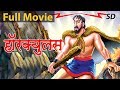 हॉरक्युलस Hercules Full Movie In Hindi | Fairy Tales In Hindi | Hindi Kahaniya | Story In Hindi