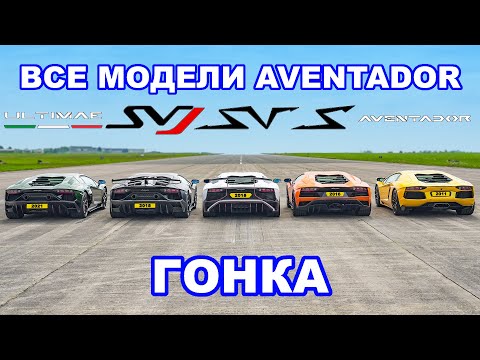 ДРАГ-ЗАЕЗД ВСЕХ моделей Lamborghini Aventador