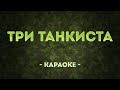 Три танкиста / Военные песни (Караоке)