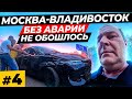 Москва - Владивосток \ Авария на трассе \ Первый этап автопутешествия #100ДнейвокругРоссии  #4