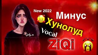 Минус - Зики - ХУНОЛУД😢 ВОКАЛ🥀 БЕХТАРИН МИНУС РЭП❤هونولود🥀 2022 /Vocal sad_