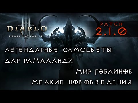 Video: Detaily Diablo 3 Patch 2.1.2 Oznámené Na Stránkach BlizzCon