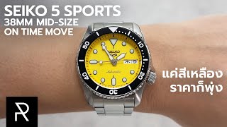 ทำไมมันถึงแพงได้ขนาดนี้! Seiko 5 Sports x On Time Move SBSA251
