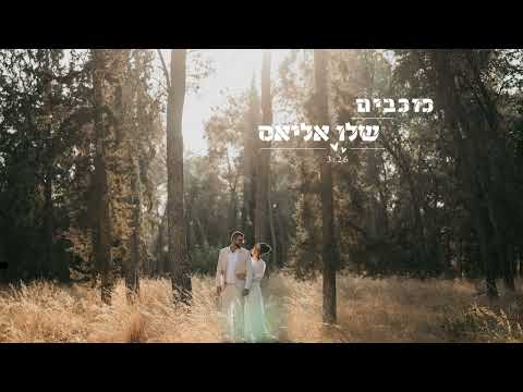 כוכבים שלו אליאס 