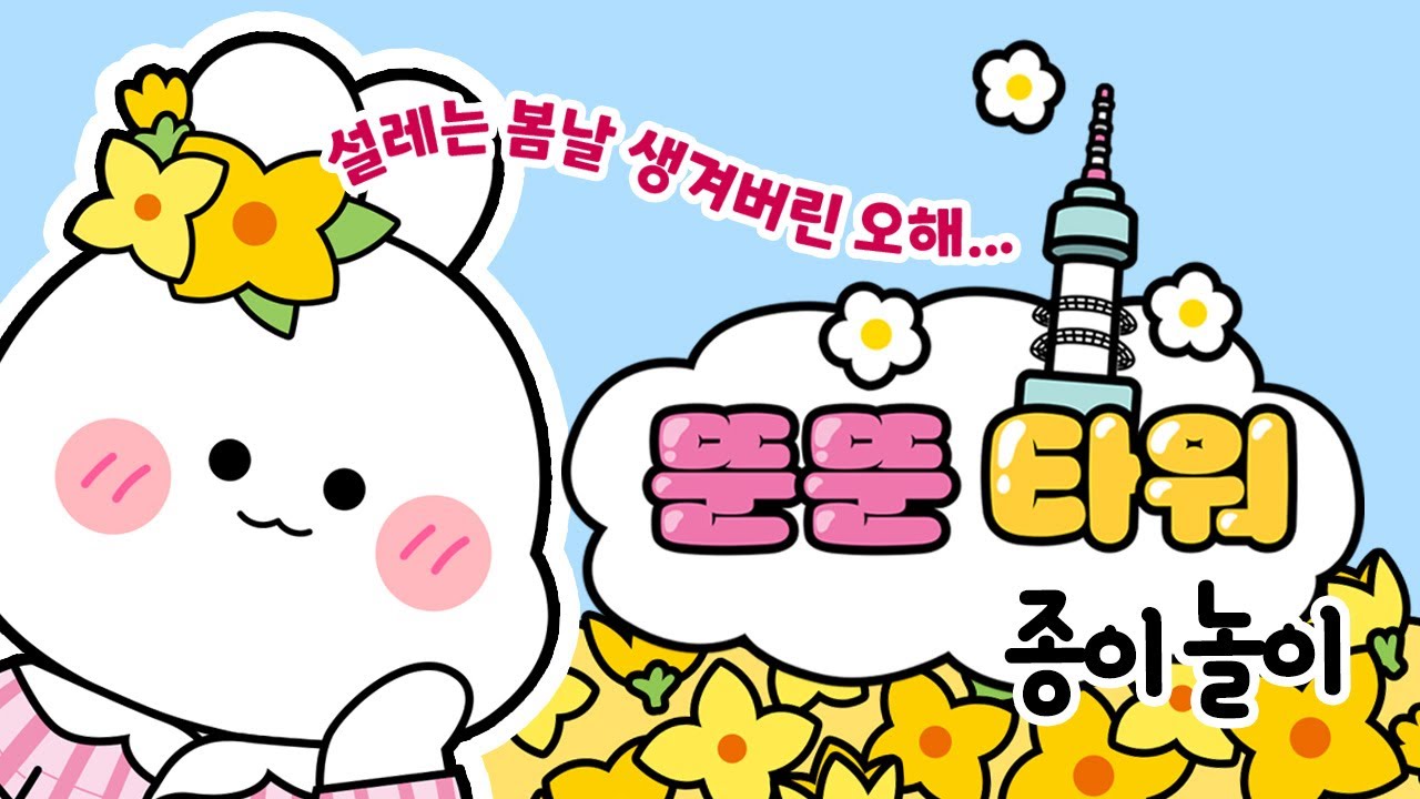 뚠뚠 남산 타워_오해 #종이놀이 #만들기 #paperDIY /상황극