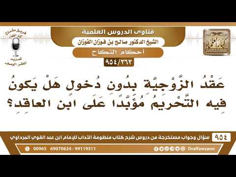 [363 -954] عقد الزوجيَّة بدون دخول هل يكون فيه التحريم مؤبدًا على ابن العاقد؟