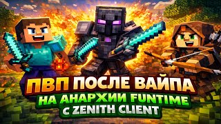 ❄️ПВП ПОСЛЕ ВАЙПА НА АНАРХИИ FUNTIME С ZENITH CLIENT❄️1.21