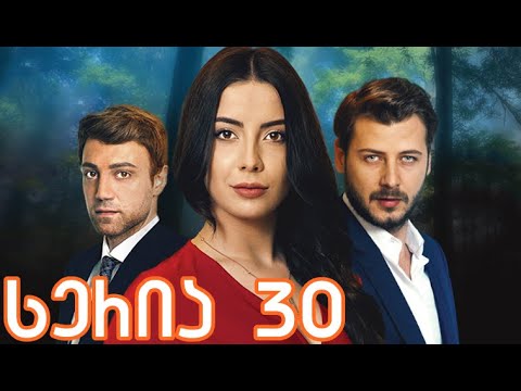 უფრთო ჩიტები 30 სერია ქართულად / ufrto chitebi 30 seria qartulad