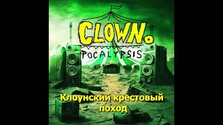 Clownopocalypsis - Клоунский крестовый поход (2024)