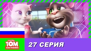 Говорящий Том и Друзья, 27 серия - Романс Тома | Мультики для детей