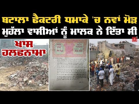 Batala Blast : ਵੇਖੋ Factory ਮਾਲਕ ਦਾ Colony ਨਾਲ ਕੀ ਹੋਇਆ ਸੀ ਸਮਝੌਤਾ