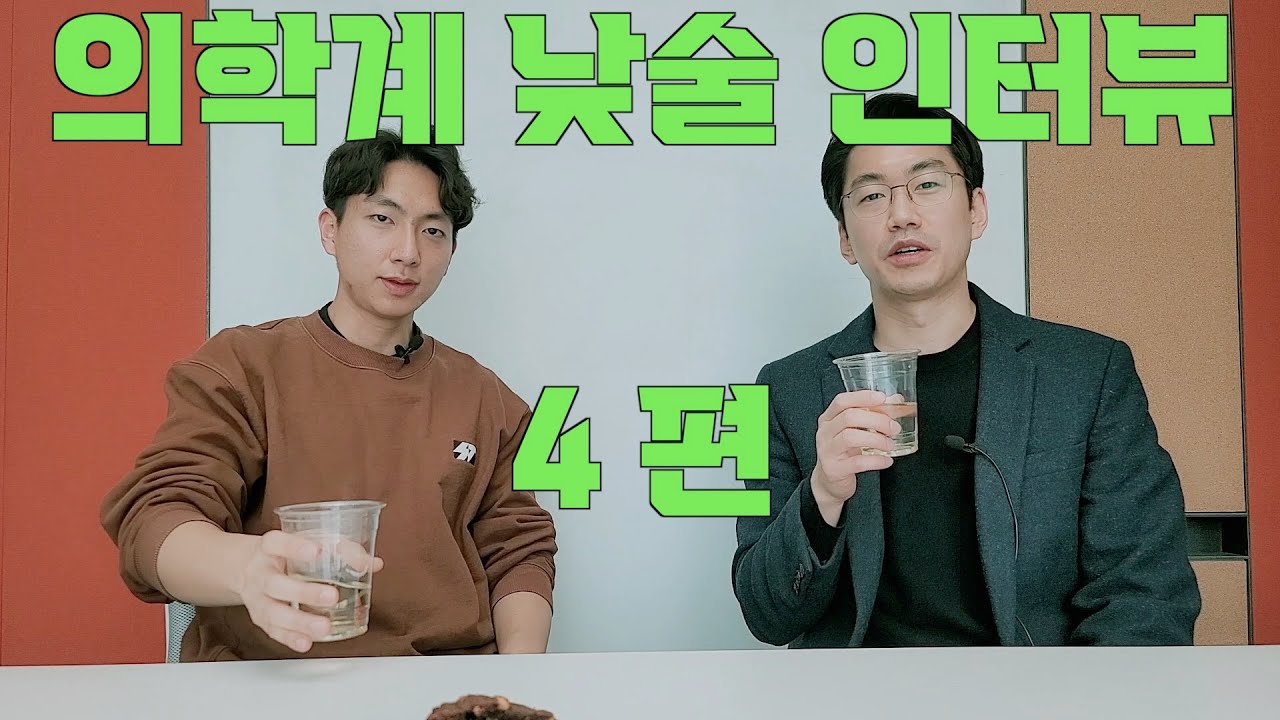 의협신문 x 유나으리 낮술 인터뷰 4 - feat. mz세대 보직, 비트코인, 부업, gp선호, 펠로우기피, 인기과쏠림