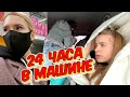 24 ЧАСА В МАШИНЕ. ПРАНК ОТ РОДИТЕЛЕЙ! ЧЕЛЛЕНДЖ