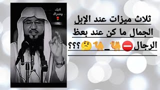 ثلاث ميزات /عند _الإبل_ ما _كن _عند _الرجال: ؟؟؟؟ماهية؛ هاذهي- الصفات _ولماذا؟؟؟) الشيخ محمد بن علي