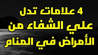 علامات الشفاء من الأمراض في المنام، 4 أحلام تدل علي الشفاء،إذا كنت مريض ورأيت أحدهم فأعلم بأنك ستشفي