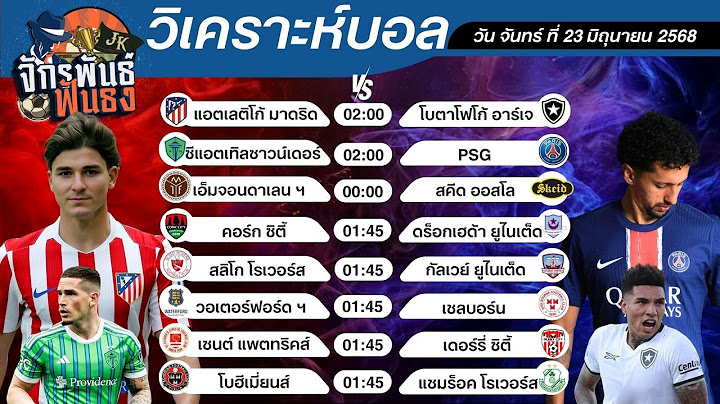 วิเคราะห์บอลวันนี้ ทีเด็ดบอล วันจันทร์ที่ 23 มิถุนายน 2568 | จักรพันธ์ ฟันธง | บอลเต็ง