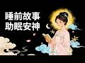 揭秘美人西施的隐居日常| 睡前故事,安神助眠