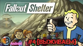 FALLOUT SHELTER #4 [ВЫЖИВАЕМ]