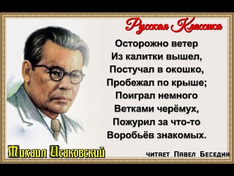 Ветер — Михаил Исаковский  — читает Павел Беседин