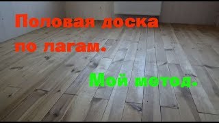 Половая доска по лагам Мой метод укладки