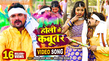 VIDEO | #KHESARI LAL YADAV | होली के कबूतर | Antra Singh | Holi Ke Kabutar | Bhojpuri Holi Song 2022