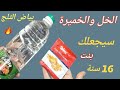 الخل والخميرة ستجعلك بنت 16سنة مهما كان عمرك فوق ال 40 بشرة بيضاء بدون هالات سوداء وبدون تجاعيد 