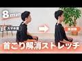 【首こり・猫背】8分でスッと伸びる！スマホ首改善ストレッチ