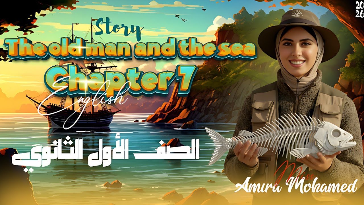 قصة انجليزي أولى ثانوي 2026 الترم الثاني المنهج الجديد | الفصل السابع قصة The OldMan and the Sea