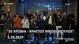 Αφιέρωμα - 55 χρόνια Χρήστος Νικολόπουλος (Full επεισόδιο) (Στην υγειά μας) {5/10/2019}