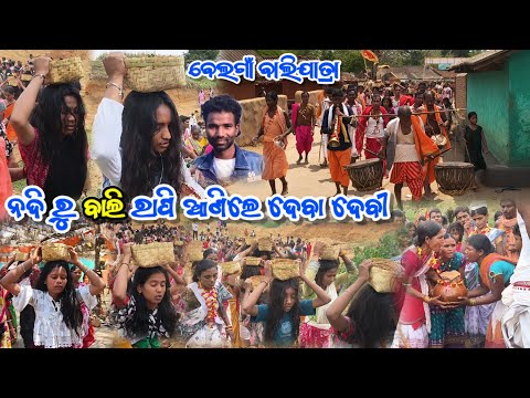 ବେଲଗାଁ ବାଲିଯାତ୍ରା ନଦୀ ରୁ ବାଲି ରାପି ଆଣିଲେ ଦେବା ଦେବୀ 😱 || Belgam Bali yatra mondei bali video 2026
