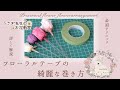 【綺麗に早く】フローラルテープを上手に巻く方法 プリザーブドフラワーテーピング