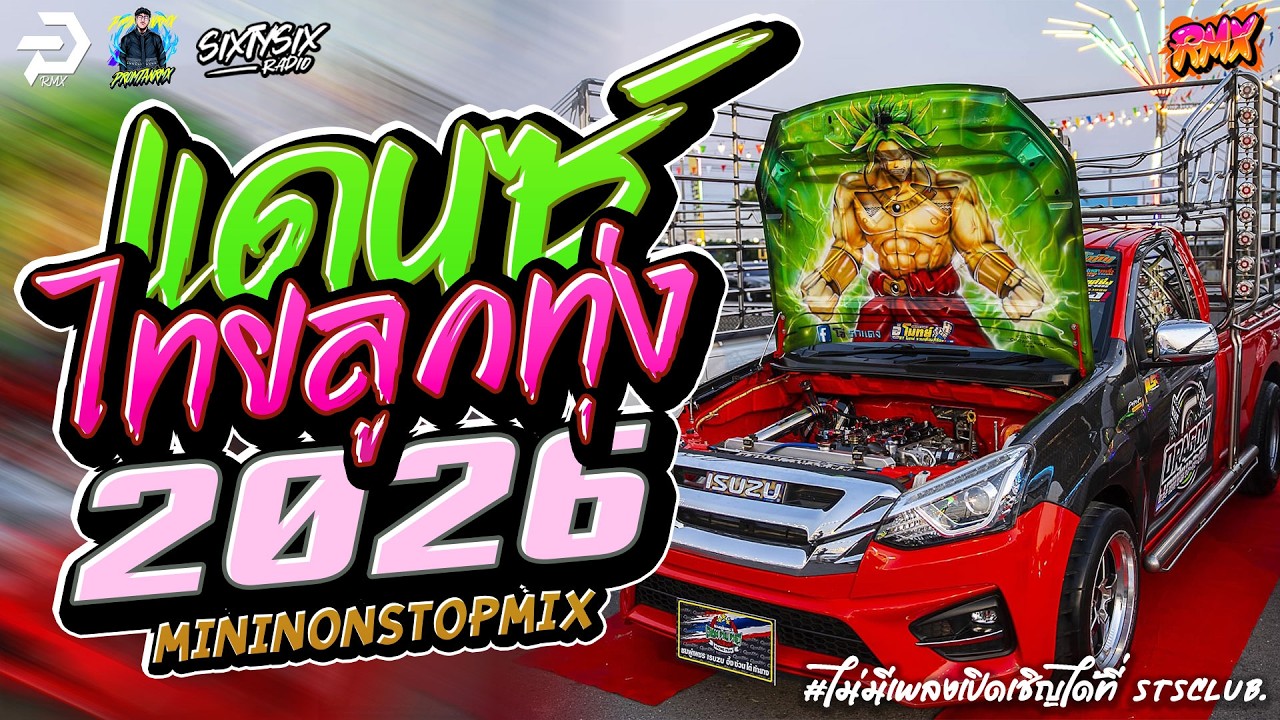 #เบสแน่น เพลงเเดนซ์มันๆ2026🔥✦ แดนซ์ไทย ✦ #เบสกระหึ่ม🔥 Vol.22 | PROMTANRMX | SIXTYSIXSTUDIO