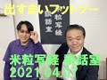 米粒写経 談話室 2021.04.07　～出すまいフットツー～