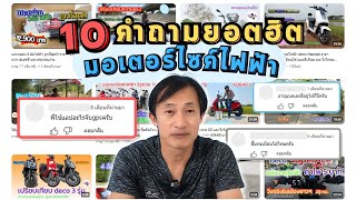 10 คำถาม มอเตอร์ไซค์ไฟฟ้า ที่ถามกันเข้ามามากที่สุด Q&A ep1.