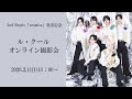 ル・クール 2nd Single「promise」発売記念 新衣装お披露目!オンライン撮影&サイン会 2月1日(日)開催!