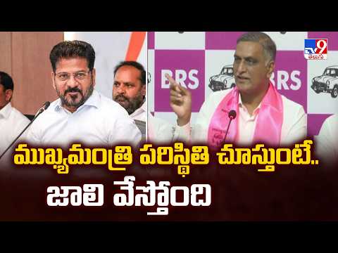 ముఖ్యమంత్రి పరిస్థితి చూస్తుంటే.. జాలి వేస్తోంది: Harish Rao - TV9 - TV9