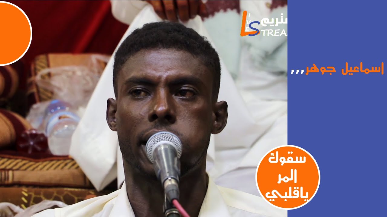 اسماعيل جوهر سقوك المر ياقلبي عرس شباب الضحي لايف ستريم للانتاج التلفزيوني