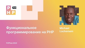 Michael Lochemem. Функциональное программирование на PHP