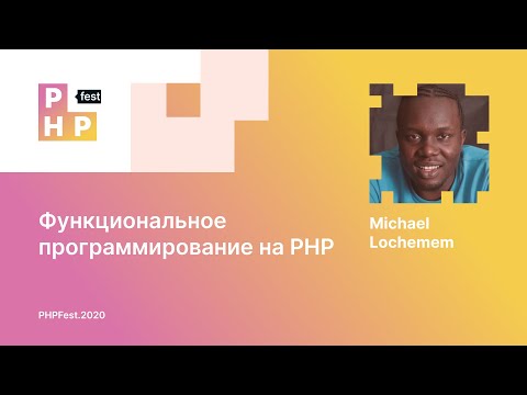 Michael Lochemem. Функциональное программирование на PHP