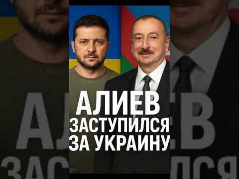 🇦🇿 Алиев шокировал Кремль! Поздравил Зеленского и весь украинский народ 🚀
