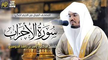 سورة الأحزاب | المصحف المرتل من الحرم المكي الشريف للشيخ د. ياسر الدوسري ~ تلاوة هادئة ورائعة