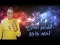 مهرجان قررت اكون جبروت جديد بندق و الشاعرالجارح احمد_چاچو mp3