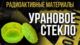 Урановое стекло. Радиоактивная красота! [Радиоактивные материалы](, 2015-07-26T11:19:40.000Z)