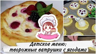 🍓 ДЕТСКОЕ МЕНЮ: ТВОРОЖНЫЕ ВАТРУШКИ С ЯГОДАМИ 🍓 / НЕЖНЫЕ И ВКУСНЫЕ ТВОРОЖНЫЕ ВАТРУШКИ