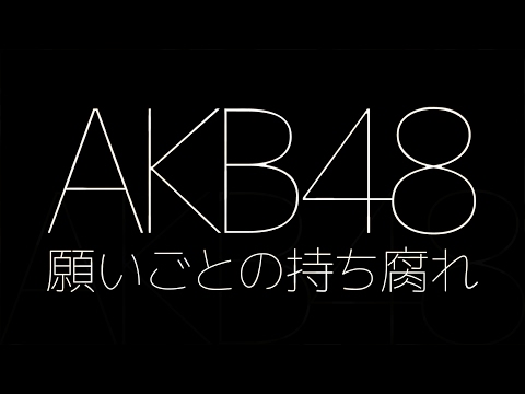 AKB48／願いごとの持ち腐れ（第84回『NHK全国学校音楽コンクール』中学生の部 課題曲）