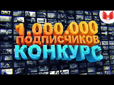 1.000.000 Подписчиков (Конкурс завершен)