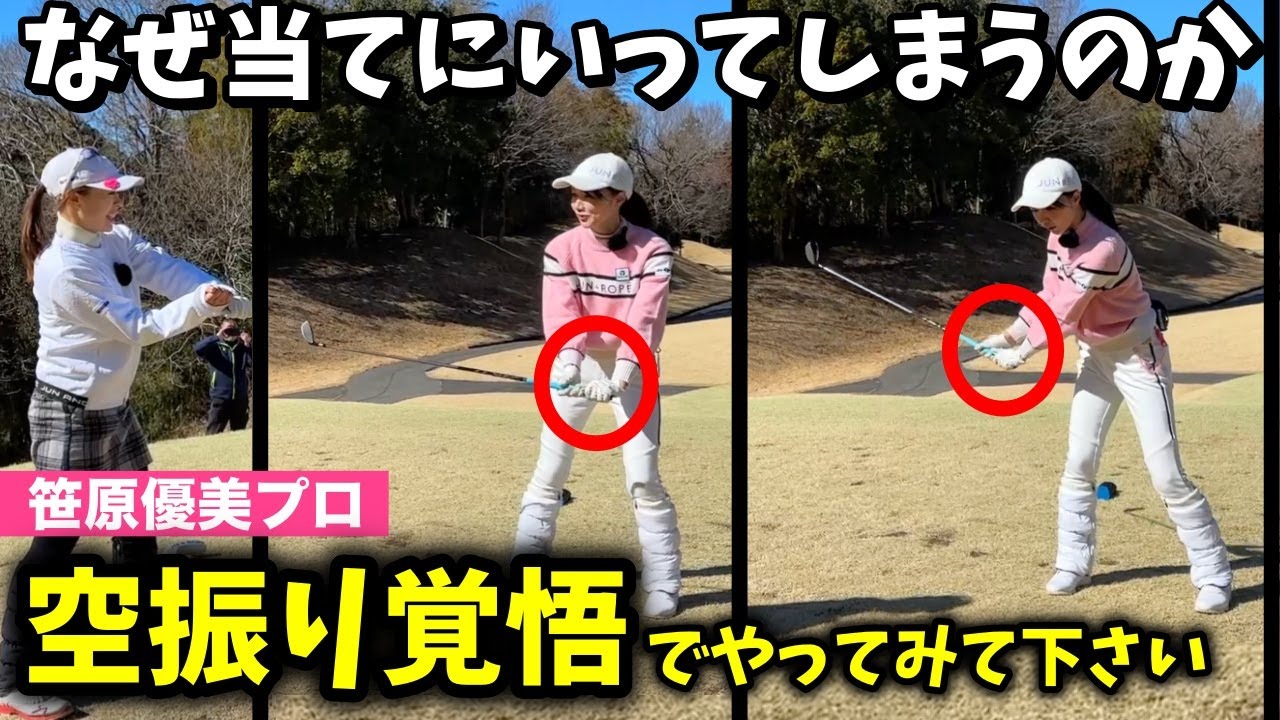 【笹原プロ】当てに行くからダフってしまう🫢クラブの上げ下ろしと回転で悩み解決❗️